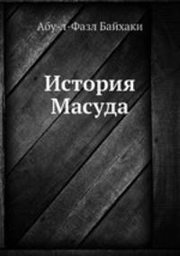 История Масуда