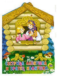 Сестрица Аленушка и братец Иванушка