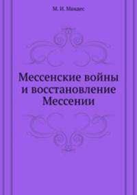 Мессенские войны и восстановление Мессении