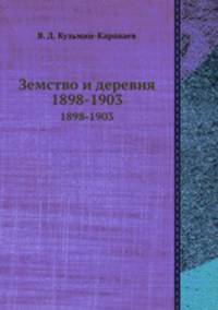 Земство и деревня. 1898-1903