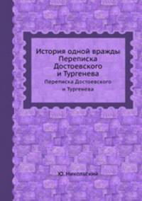 История одной вражды. Переписка Достоевского и Тургенева