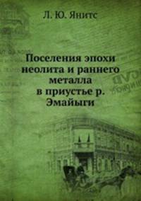 Поселения эпохи неолита и раннего металла в приустье р. Эмайыги