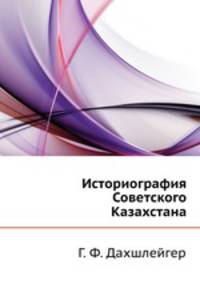 Историография Советского Казахстана