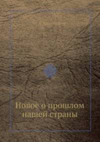 Новое о прошлом нашей страны