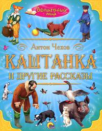 ВОЛШЕБНЫЙ МИР. КАШТАНКА И ДРУГИЕ РАССКАЗЫ