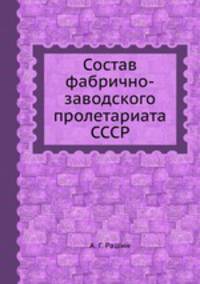 Состав фабрично-заводского пролетариата СССР