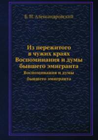Из пережитого в чужих краях. Воспоминания и думы бывшего эмигранта