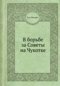 В борьбе за Советы на Чукотке