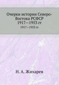 Очерки истории Северо-Востока РСФСР. 1917—1953 гг