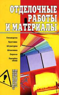 Отделочные работы и материалы - (Справочник строителя)