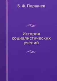 История социалистических учений