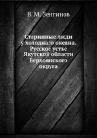 Старинные люди у холоднаго океана. Русское устье Якутской области Верхоянского округа