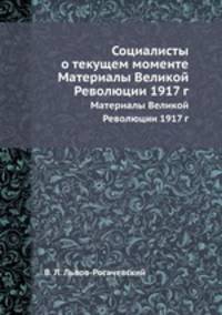Социалисты о текущем моменте. Материалы Великой революции 1917 г.