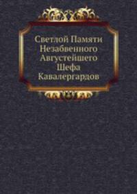Светлой Памяти Незабвенного Августейшего Шефа Кавалергардов