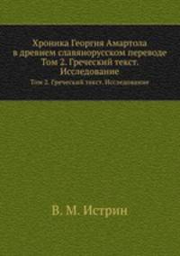 Хроника Георгия Амартола в древнем славянорусском переводе. Том 2. Греческий текст. Исследование