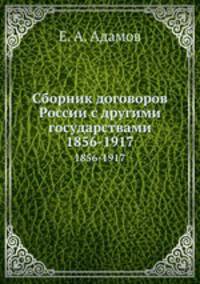 Сборник договоров России с другими государствами. 1856-1917