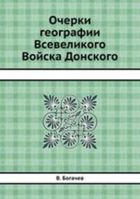 Очерки географии Всевеликого Войска Донского