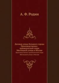 Деловая улица большого города. Производственно-краеведческий очерк Мясницкой улицы в Москве