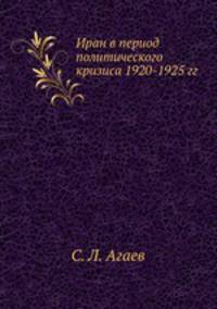 Иран в период политического кризиса 1920-1925 гг.