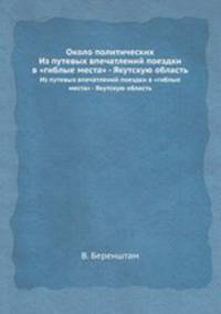 Около политических. Из путевых впечатлений поездки в "гиблые места" - Якутскую область