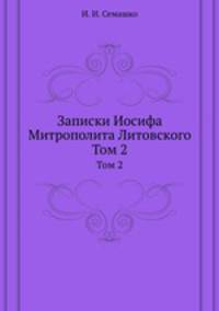Записки Иосифа Митрополита Литовского. Том 2