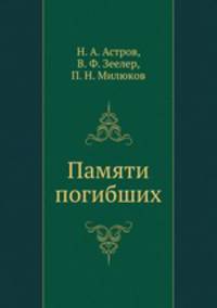 Памяти погибших