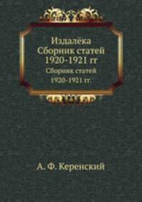 Издалёка. Сборник статей 1920-1921 гг.
