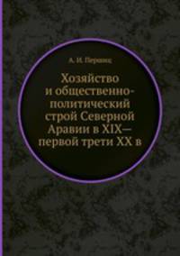 Хозяйство и общественно-политический строй Cеверной Аравии в XIX—первой трети XX в.