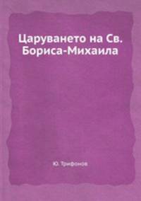 Царуването на Св. Бориса-Михаила