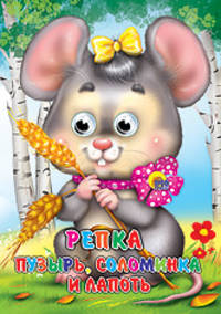 Глазки. Репка. Пузырь, соломинка и лапоть