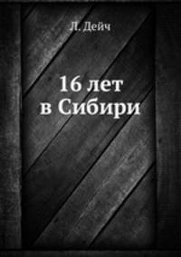 16 лет в Сибири