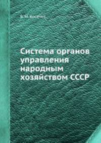 Система органов управления народным хозяйством СССР