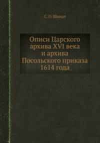 Описи Царского архива XVI века и архива Посольского приказа 1614 года