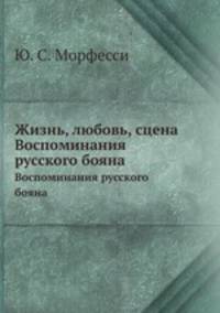 Жизнь, Любовь, Сцена. Воспоминания русского боярина