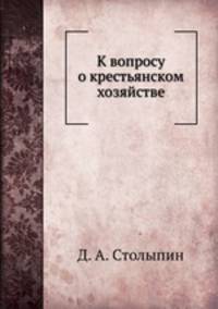 К вопросу о крестьянском хозяйстве