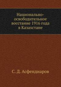 Национально-освободительное восстание 1916 года в Казахстане