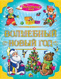 ВОЛШЕБНЫЙ МИР. ВОЛШЕБНЫЙ НОВЫЙ ГОД