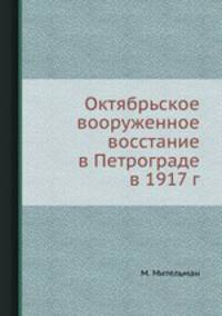 Октябрьское вооруженное восстание в Петрограде в 1917 г.