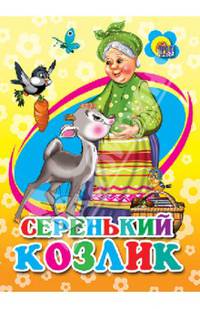 Серенький козлик.