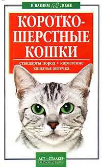 Короткошерстные кошки: Стандарты пород; Кормление; Кошачья аптечка - (В вашем доме)