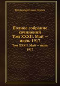Полное собрание сочинений. Том XXXII. Май — июль 1917