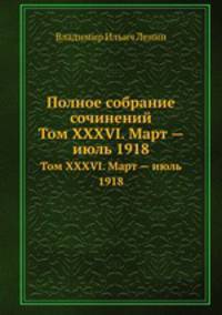 Полное собрание сочинений. Том XXXVI. Март — июль 1918
