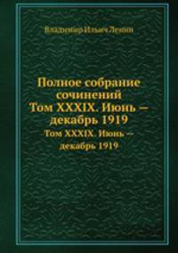 Полное собрание сочинений. Том XXXIX. Июнь — декабрь 1919