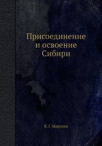 Присоединение и освоение Сибири
