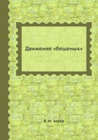 Движение "бешеных"