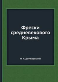 Фрески средневекового Крыма