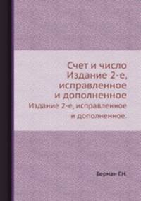 Счет и число. Издание 2-е, исправленное и дополненное.