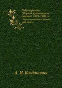 Годы перелома. Сборник критических статей. 1895-1906 гг.