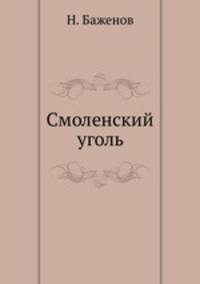 Смоленский уголь