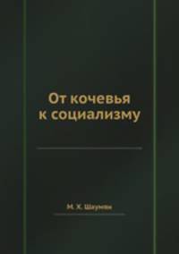 От кочевья к социализму